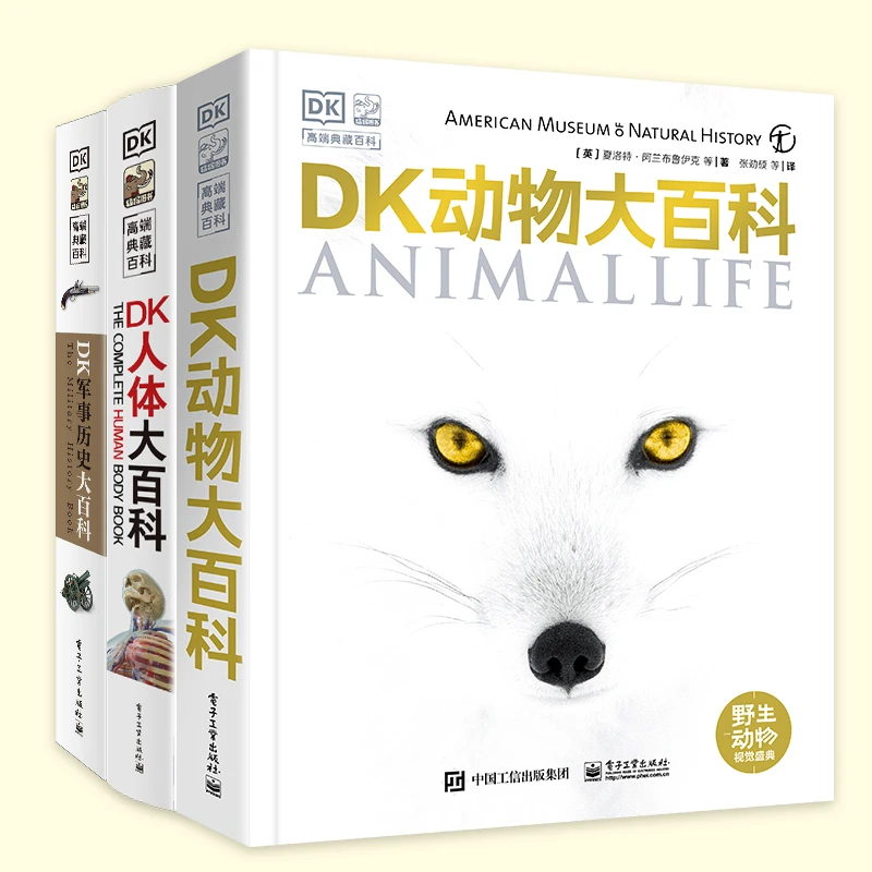 DK 高端典藏大百科：动物大百科+军事历史大百科+人体大百科