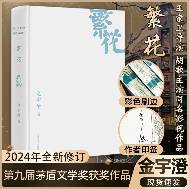 【印签+刷边】繁花(茅盾文学奖得主金宇澄之作,全新修订刷边精装版)