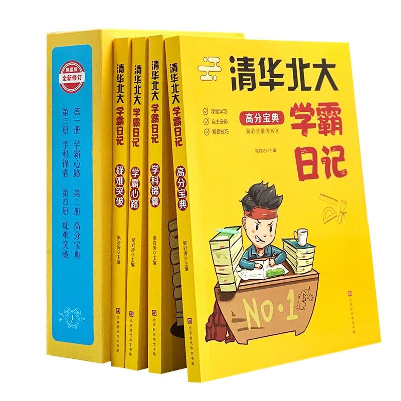清华北大学霸笔记 插盒版 全4册