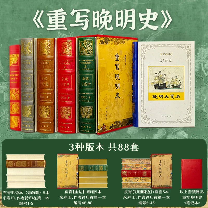 《重写晚明史》 樊树志先生米寿纪念套装 限量发售
