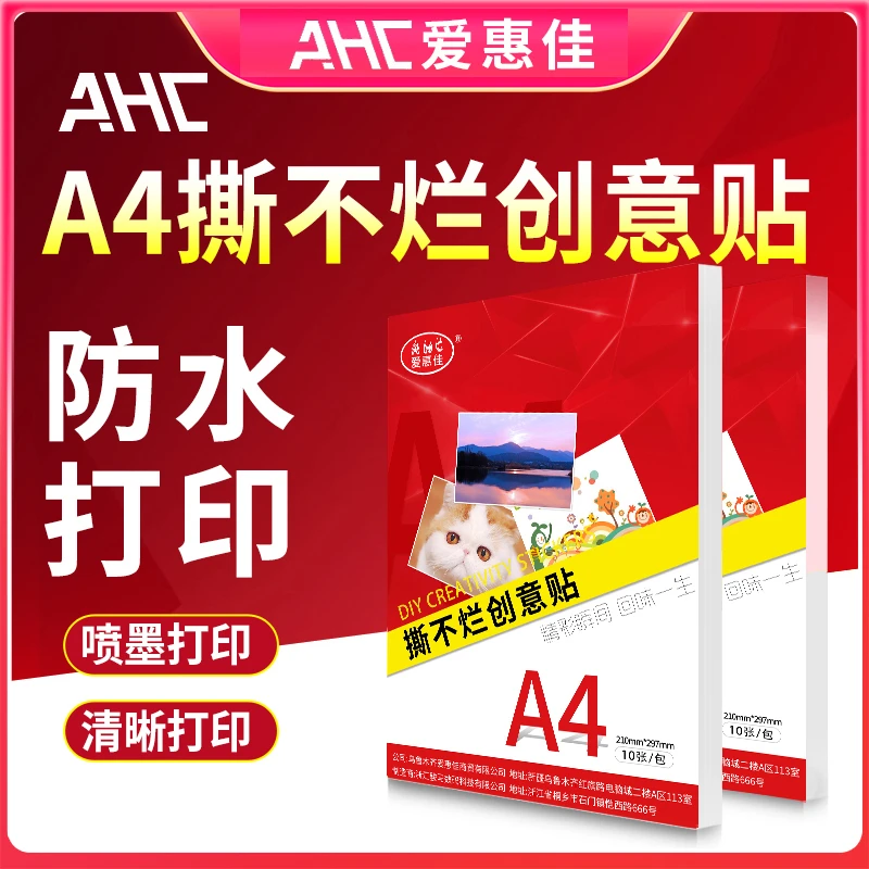爱惠佳A4高光背胶喷墨不干胶纸A4打印光面照片纸撕不烂创意贴纸
