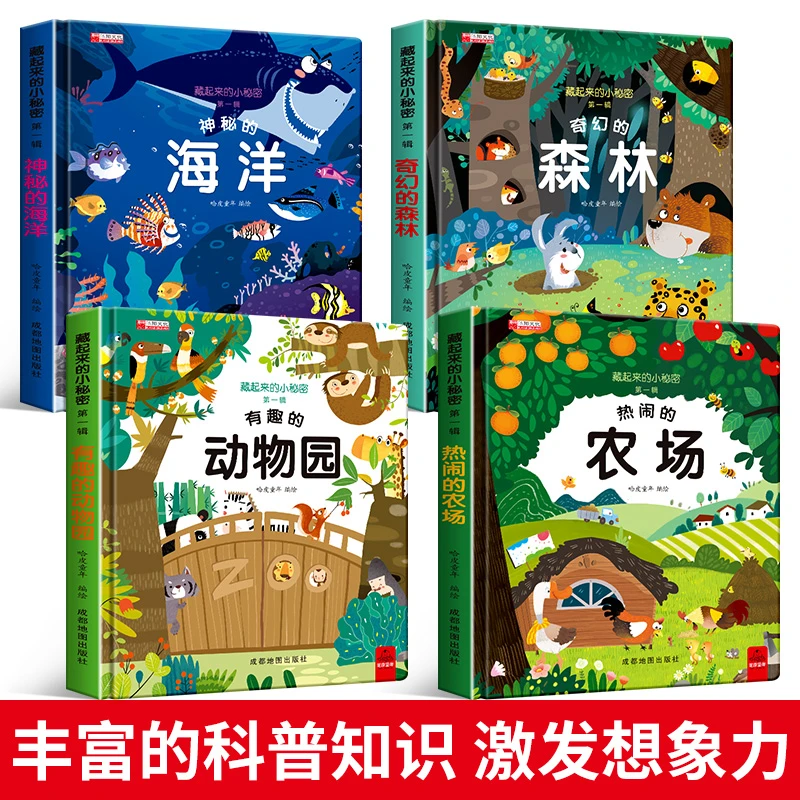 藏起来的小秘密立体书儿童3d绘本认知翻翻书宝宝书本早教撕不烂1