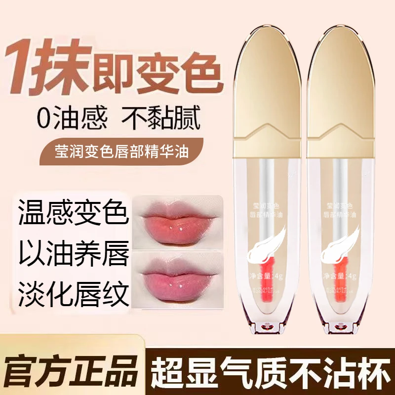 【秒杀福利】淡纹变色唇部精华油补水保湿淡化唇纹口红唇釉不掉色女