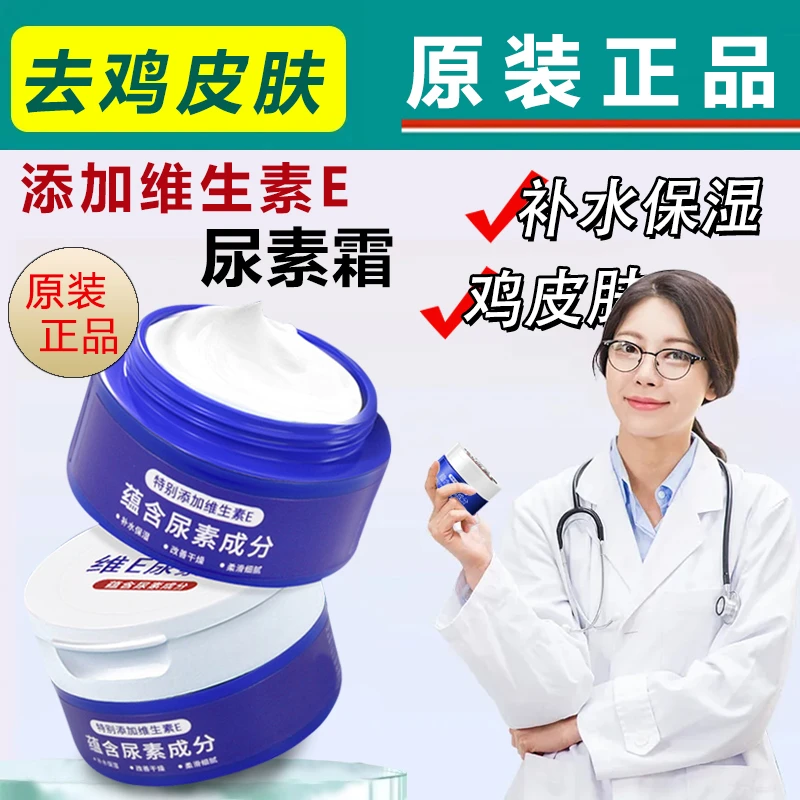 【粉丝福利】维E尿素霜改善肌肤保湿补水滋养润肤减轻鸡皮正品推荐