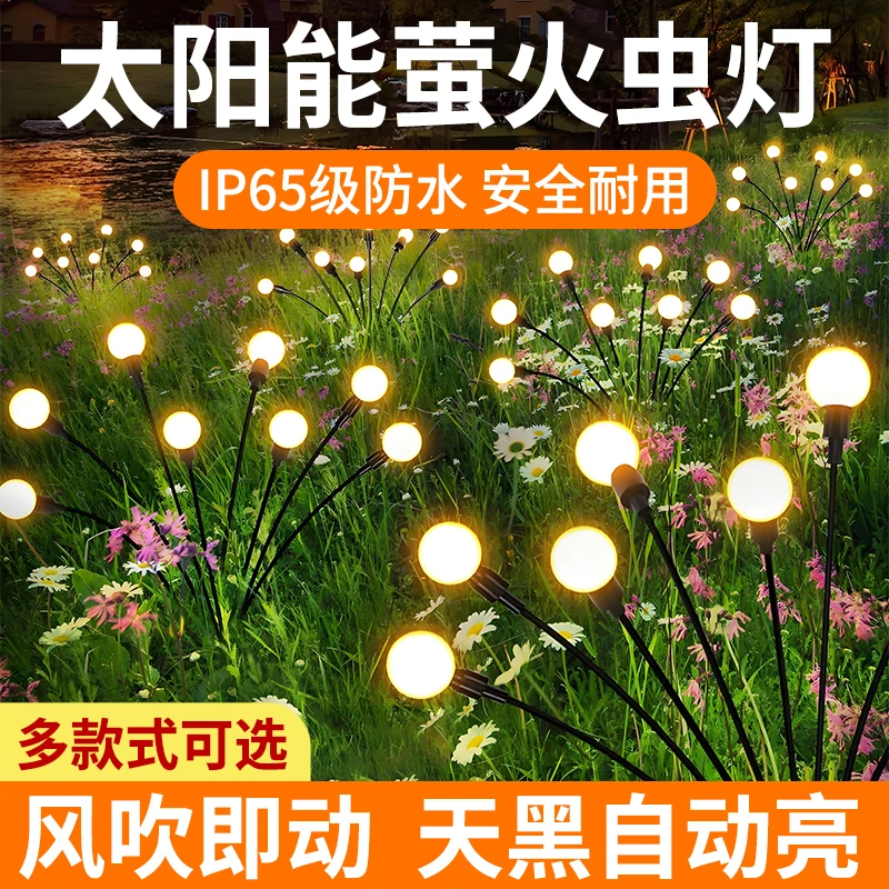 太阳能萤火虫灯庭院花园氛围装饰小院造景布置户外防水草坪地插灯