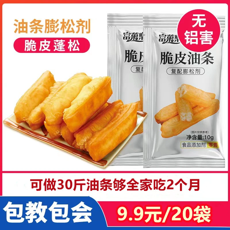 【20袋仅9.9元】脆皮油条蓬松剂油条油炸果子泡打粉无铝害复配10g