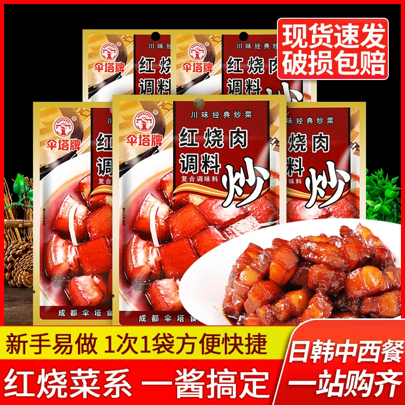 伞塔牌红烧肉调料包50g*5袋 四川东坡肉酱料料理包经典川味炒菜料