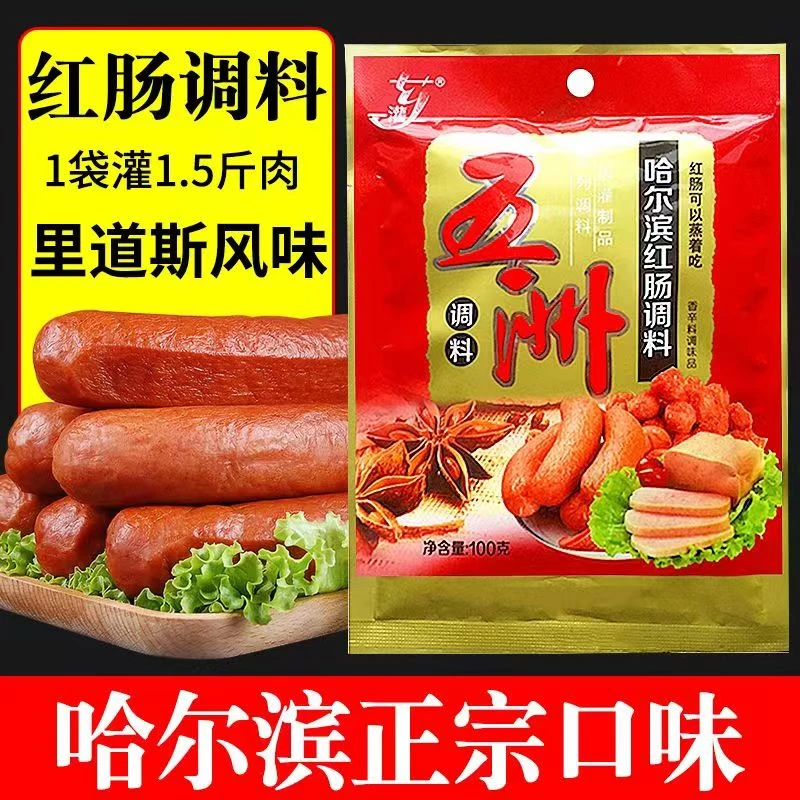 五洲哈尔滨红肠调料火腿肠调料自制灌香肠料午餐肉烤香肠腌制肠调