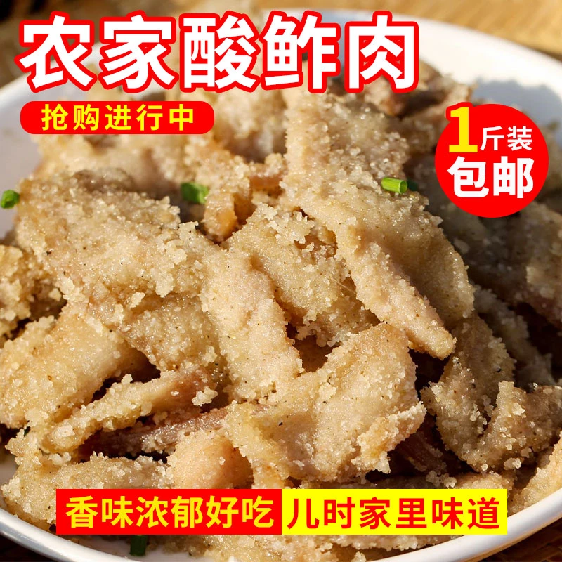 酸渣肉贵州特产农家土特产鲊肉遵义传统老坛五花肉酸肉腌肉1斤