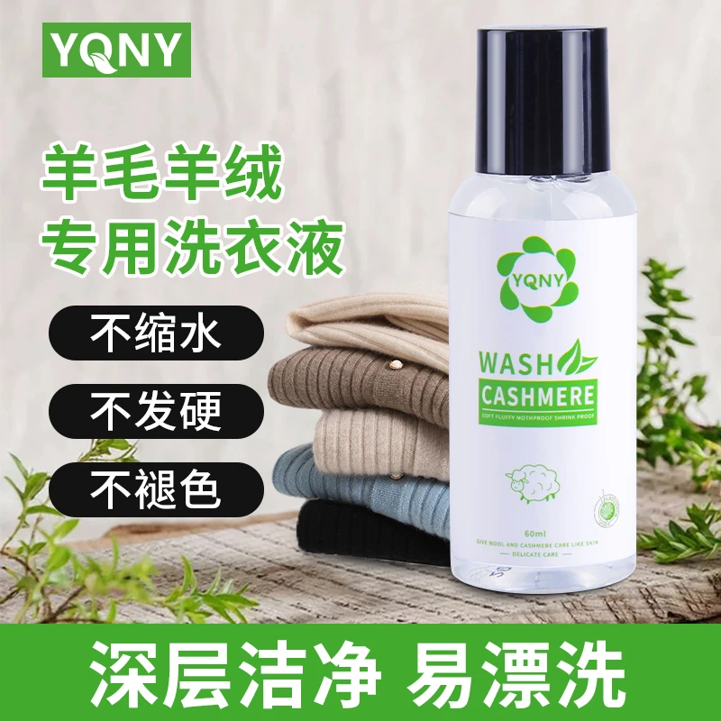 羊毛洗衣液中性防缩水羊绒衫洗涤剂呢大衣毛衣专用清洗剂去除污渍