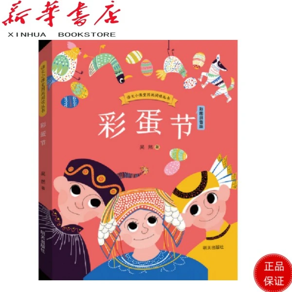 语文小课堂图画阅读丛书：彩蛋节