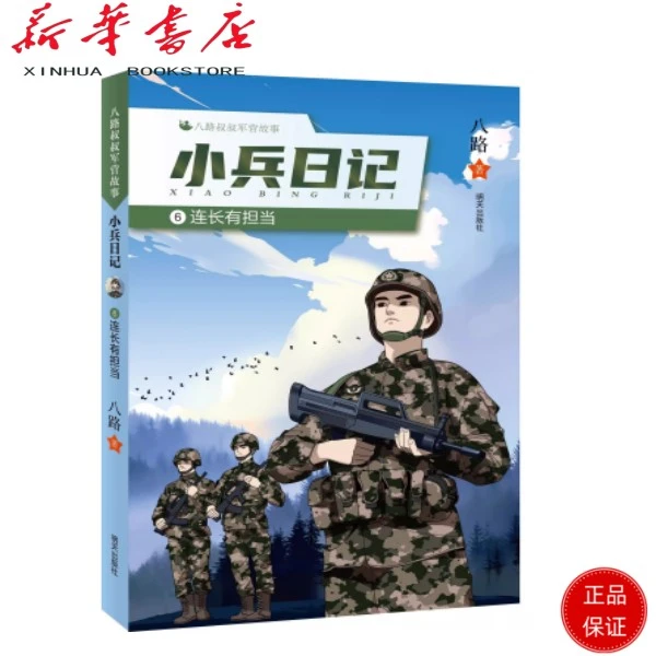 小兵日记6-连长有担当 八路叔叔军营故事
