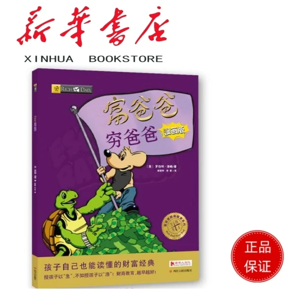 富爸爸穷爸爸漫画版系列穷富父亲全套集8-9-15岁 财商教育