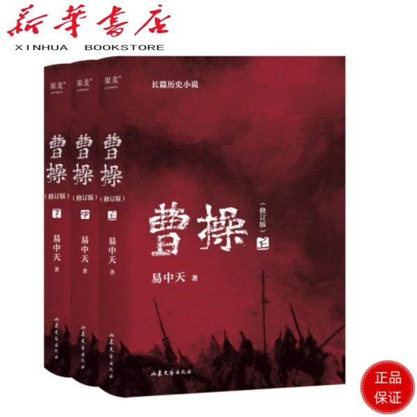 曹操（2023新版。易中天长篇历史小说）