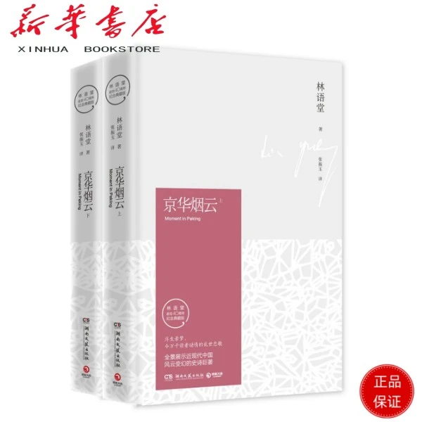 京华烟云（全2册）林语堂久负盛名之作 关于近现代中国社会经典写照