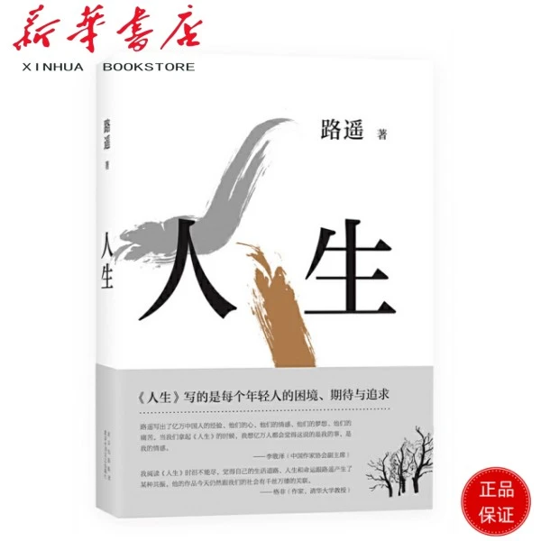 人生 原版未删减茅盾文学奖得主路遥代表作《平凡的世界》序篇