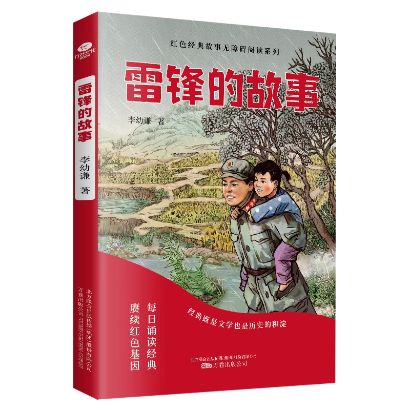 雷锋的故事 少年励志红色经典故事书 快乐读书吧 课外阅读丛书