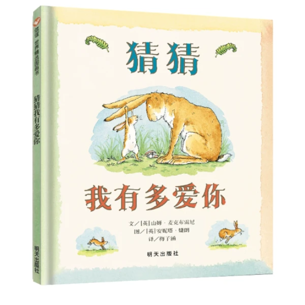 猜猜我有多爱你绘本 非注音版睡前读物我爱你