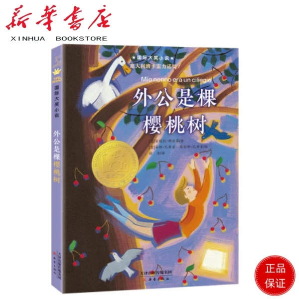国际大奖小说--外公是棵樱桃树
