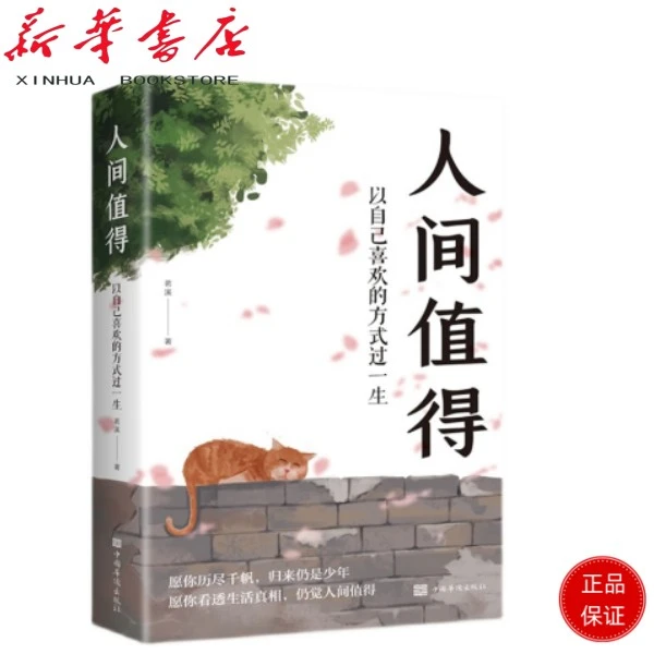 人间值得——以自己喜欢的方式过一生心态情绪控制书