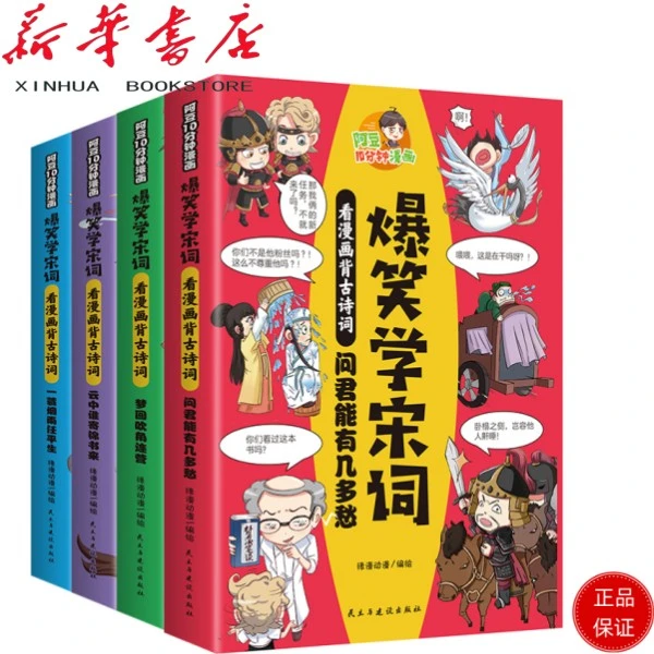爆笑学宋词（全四册）阿豆10分钟漫画爆笑学宋词