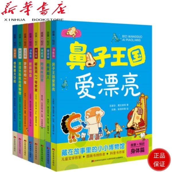 （故事＋知识）藏在故事里的小小博物馆全8册3-9岁大百科绘本注音