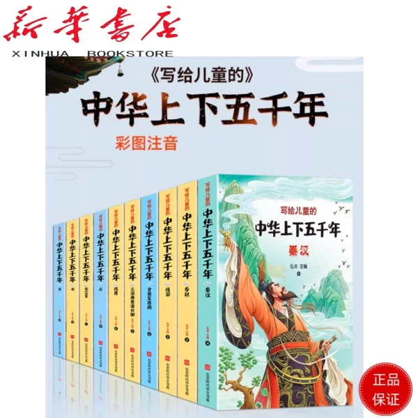 写给儿童的中华上下五千年(全10册 彩图注音版) 全彩手绘插画