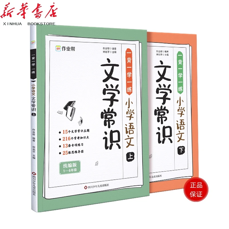 一背一学一练：小学语文文学常识上下全2册塑封 850521001