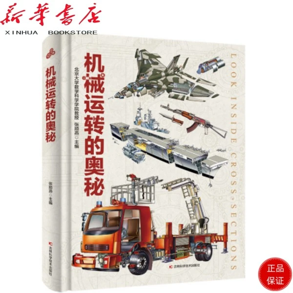 （微瑕） 机械运转的奥秘 精装大开本 带你了解机械运转的秘密