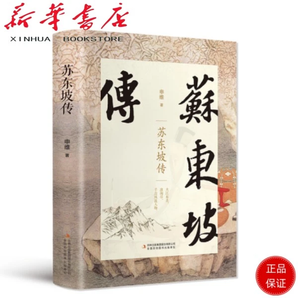 苏东坡传 匠心阅读 原版典藏版 初中高中生课外阅读