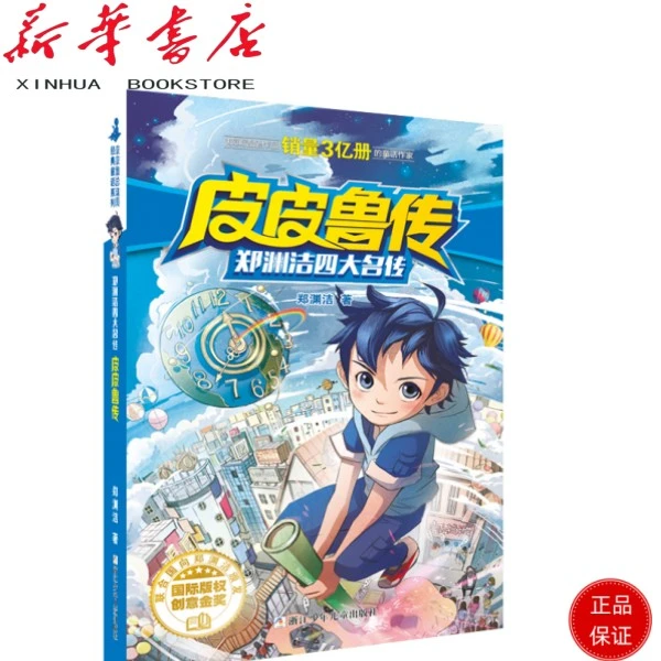 皮皮鲁传   郑渊洁四大名传