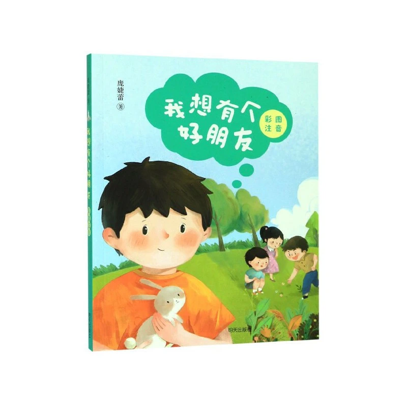 （微瑕不退换）我们的一年级——我想有个好朋友