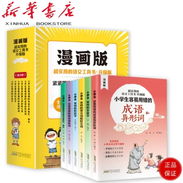 超实用的语文工具书·升级版（全6册 全彩漫画 附赠音频）