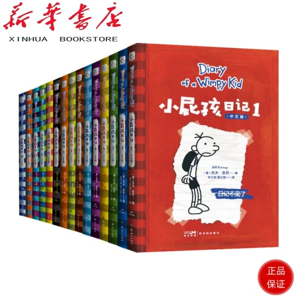 小屁孩日记（1-15）让全世界孩子连笑米小圈16年！（单本系列）