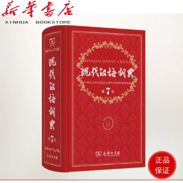 词典著名现代汉语词典第七版商务印书馆第7版非第八版