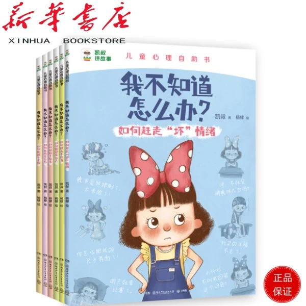 凯叔儿童心理自助系列《我不知道怎么办？》