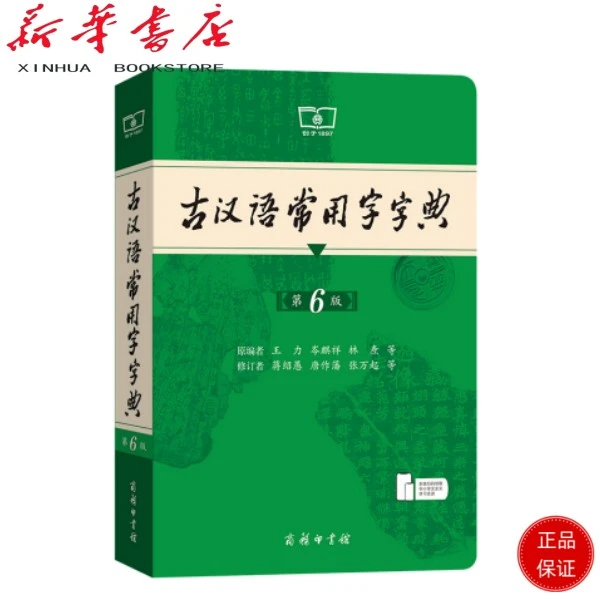 古汉语常用字字典（第6版） 孩子学习古汉语常备工具书