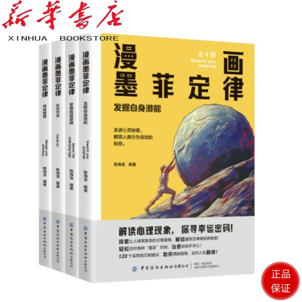 漫画墨菲定律 全套4册全面提升思维能力