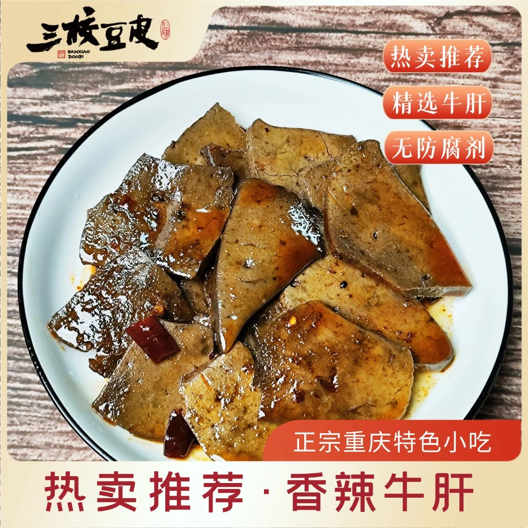 重庆特色麻辣小吃香辣牛肝200g/袋开袋即食三校豆皮零食真空包装