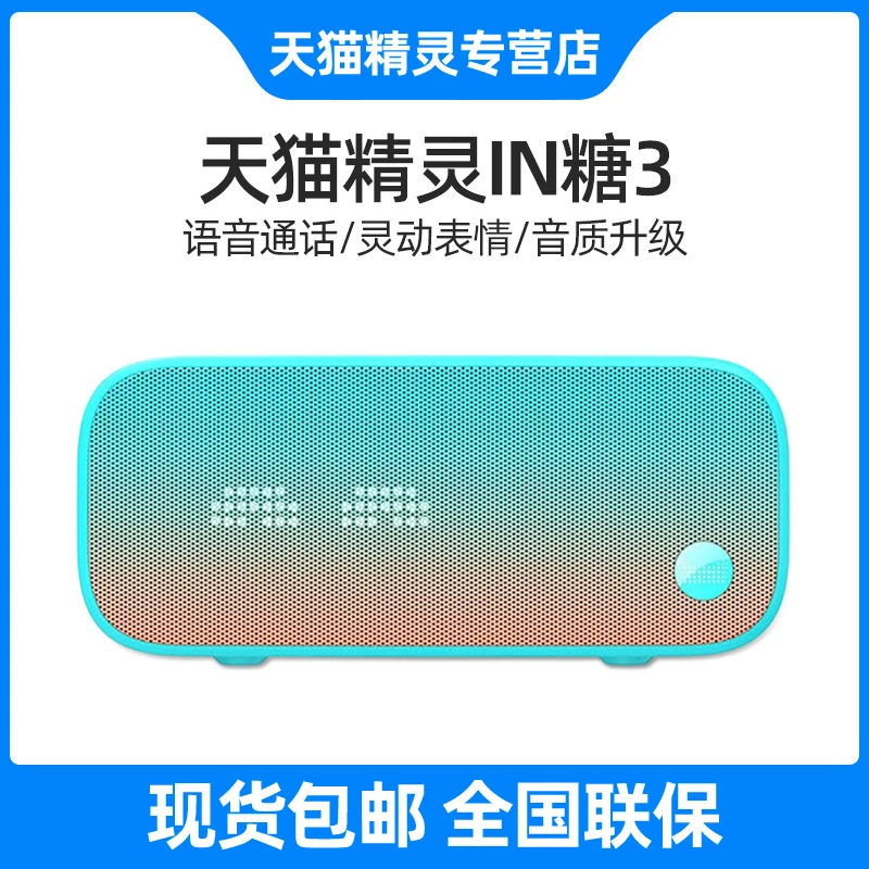 天猫精灵IN糖3智能音箱蓝牙音响声控网红助眠小闹钟学生起床神器