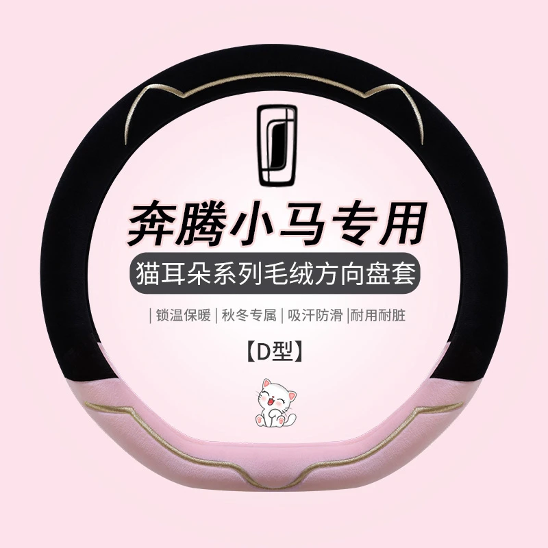 一汽奔腾小马方向盘套奔腾小马专用卡通超薄短毛绒冬季保暖车把套