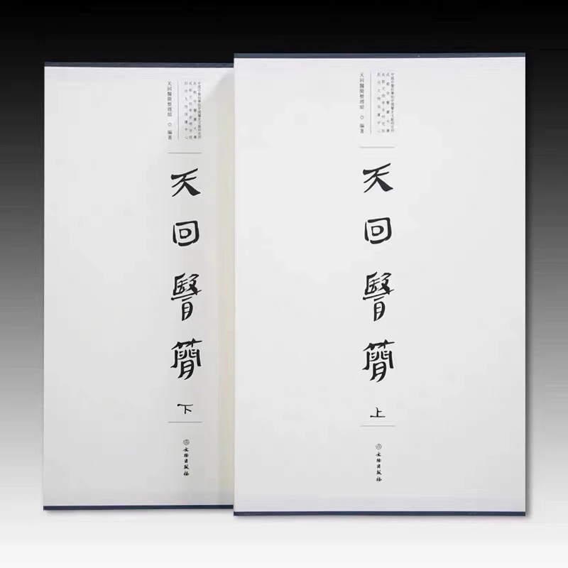 2023年新书《天回医简》上下册 （套装2册）大8开本 中医经典理论