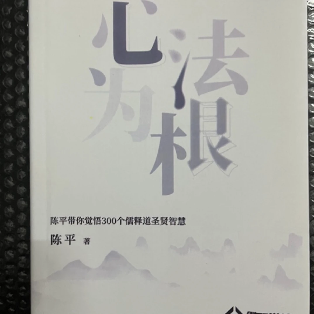 现货包邮 陈平 心法为根