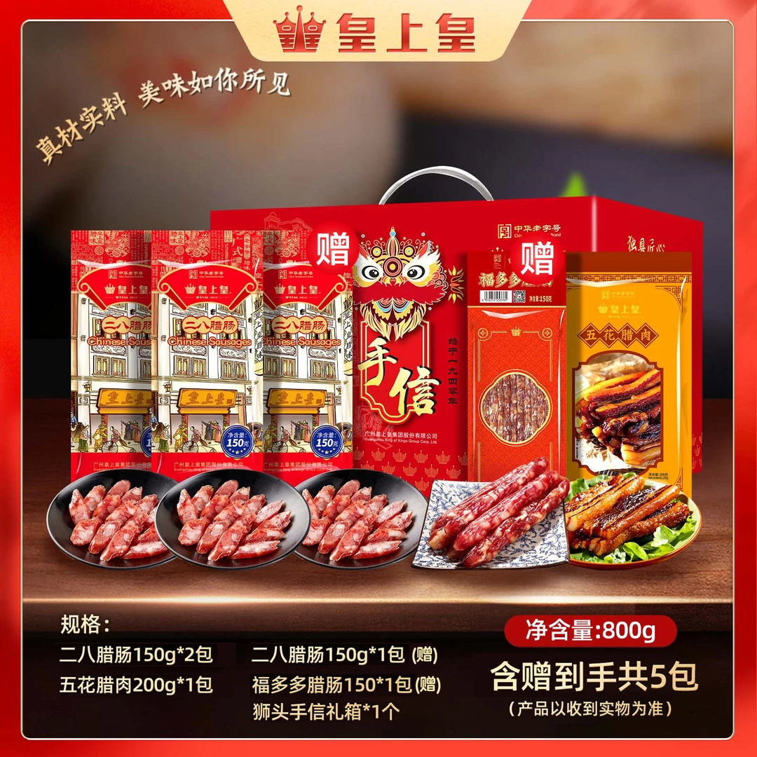 皇上皇正宗二八腊肠糖酒风广式腊肠五花腊肉到手5包肉香家常做法