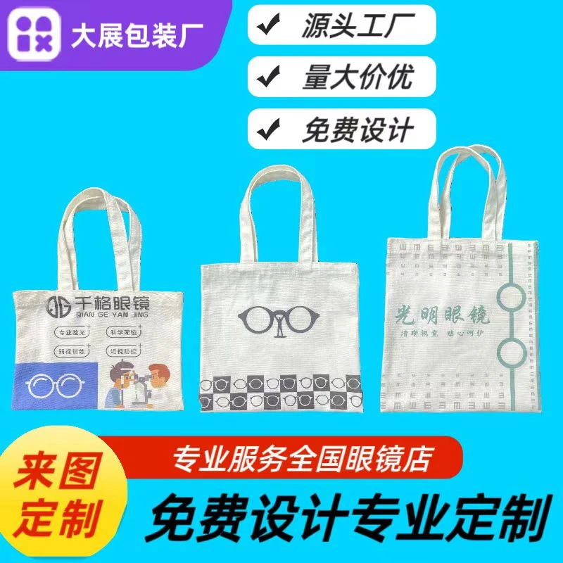 源头工厂200个帆布袋免费定制logo专业服务眼镜店帆布包补课袋