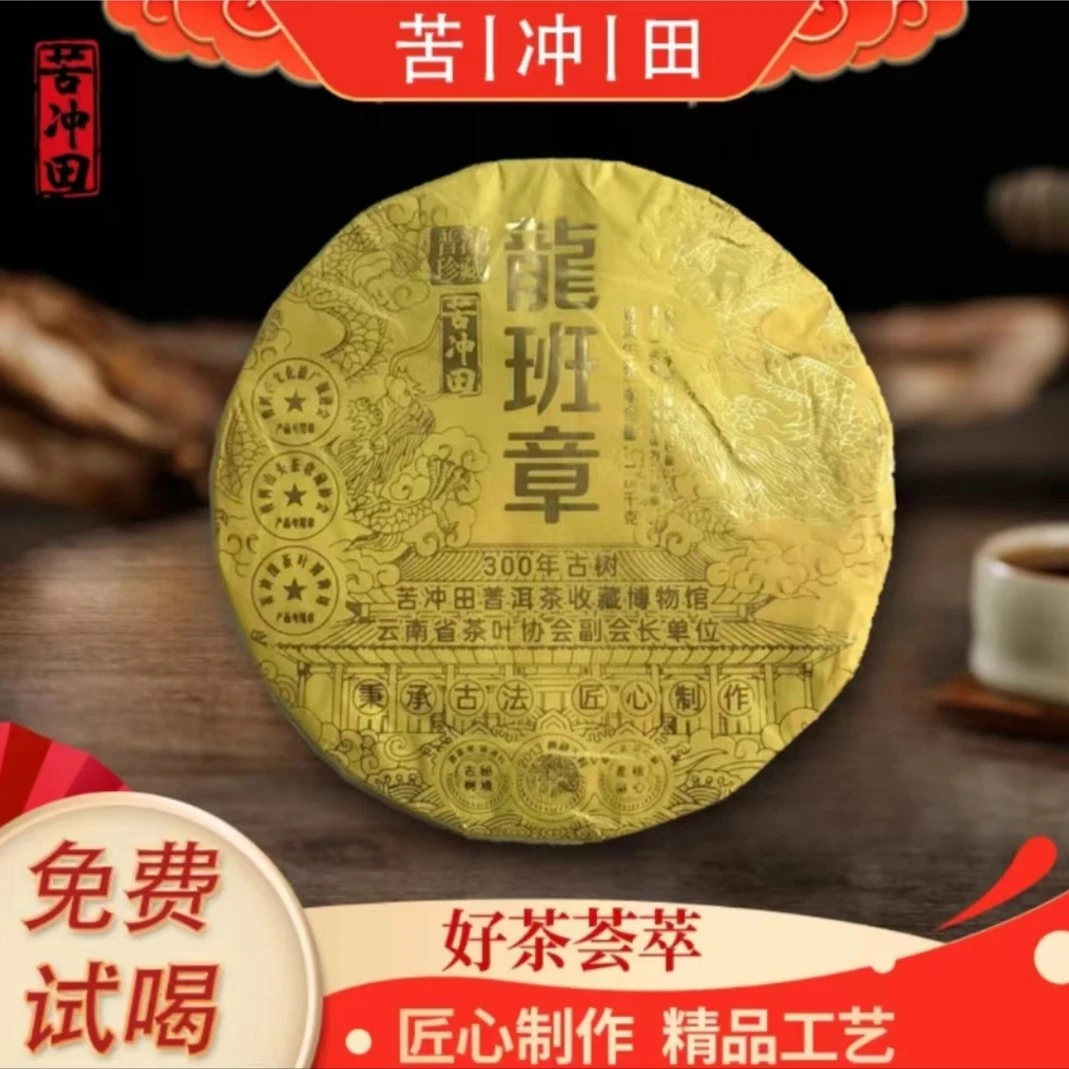 苦冲田【袁姐五星推荐】黄金龙班章生1500g/饼