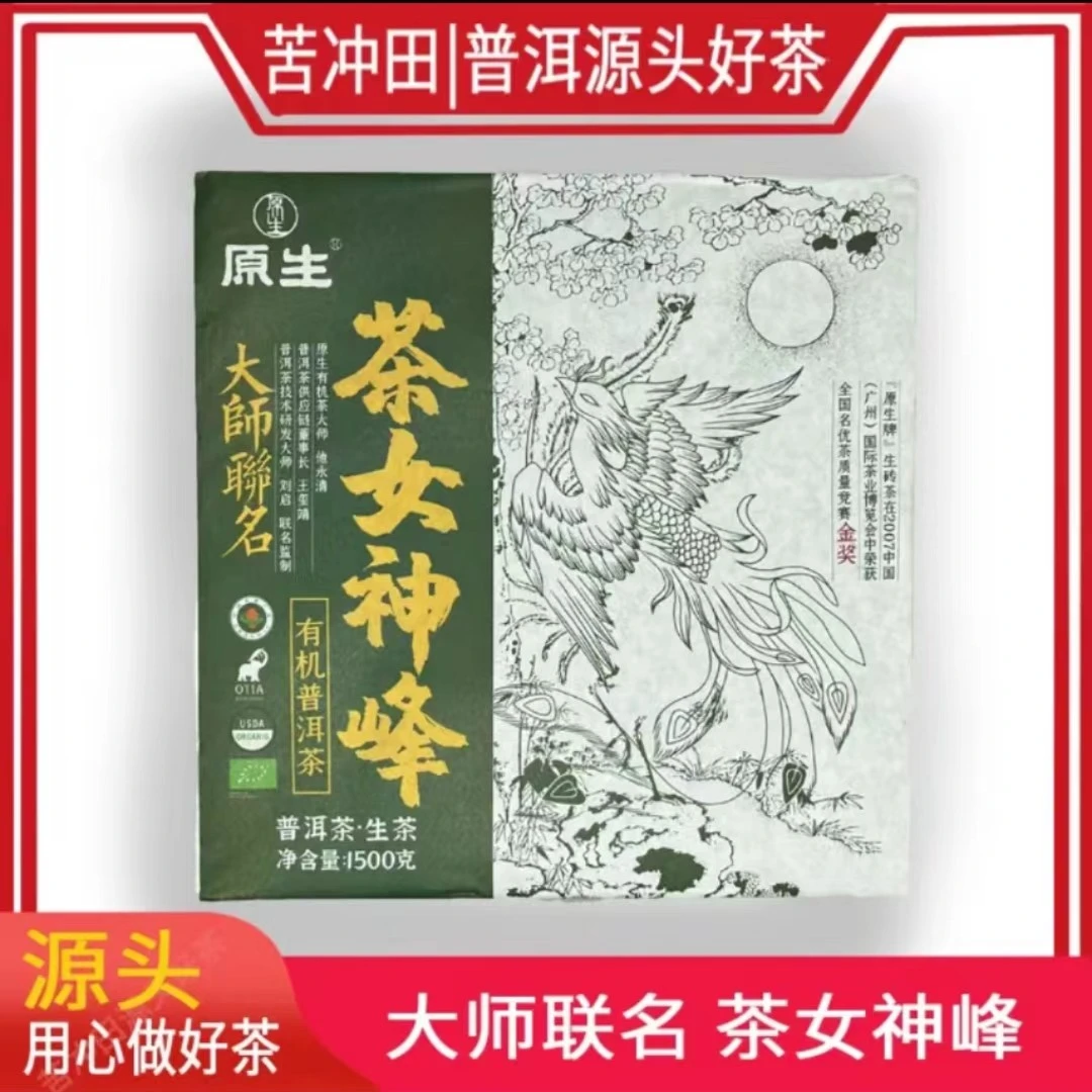 苦冲田【袁姐五星推荐】原生茶女神峰（生茶）1500g/砖