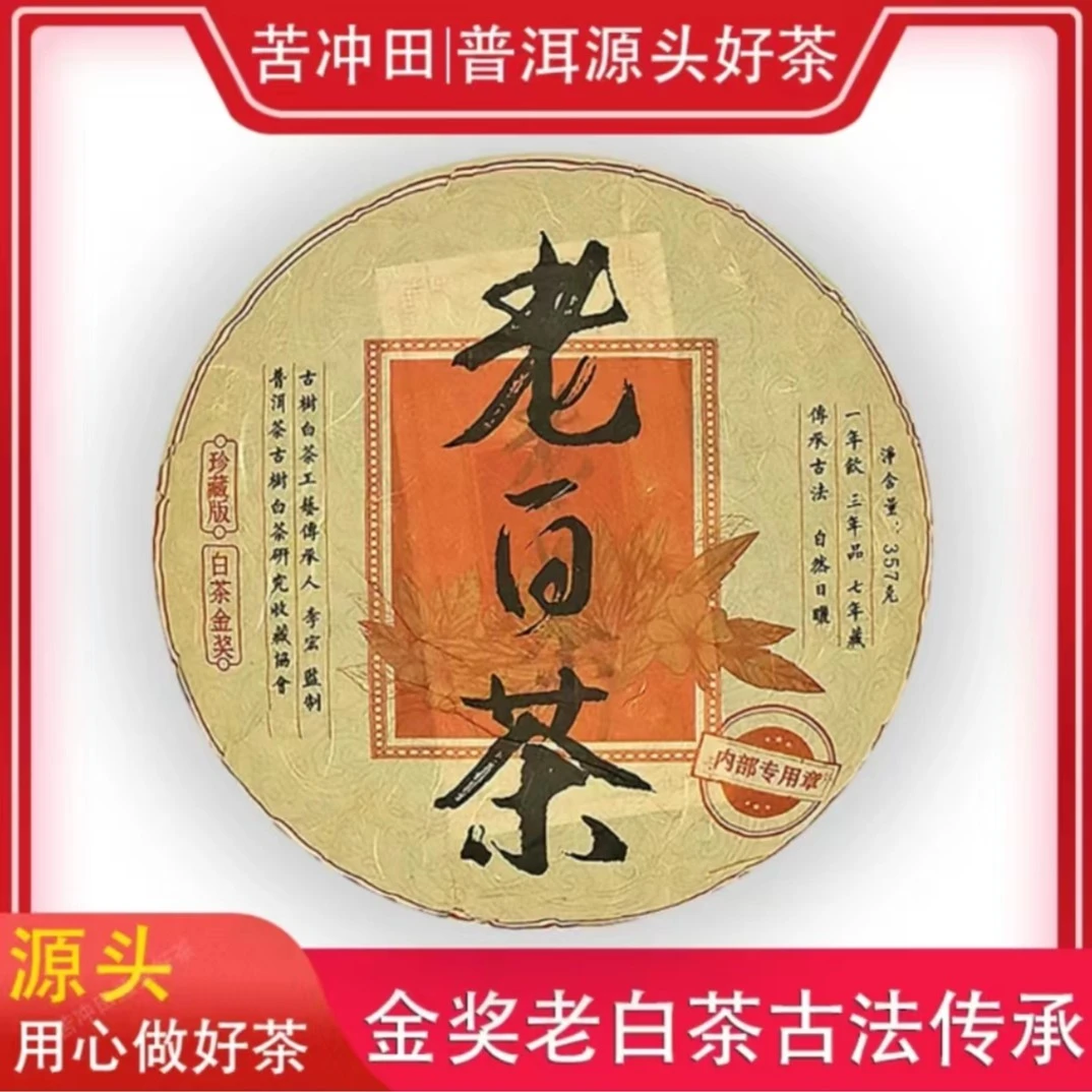 苦冲田【袁姐五星推荐】金奖老白茶357g/饼