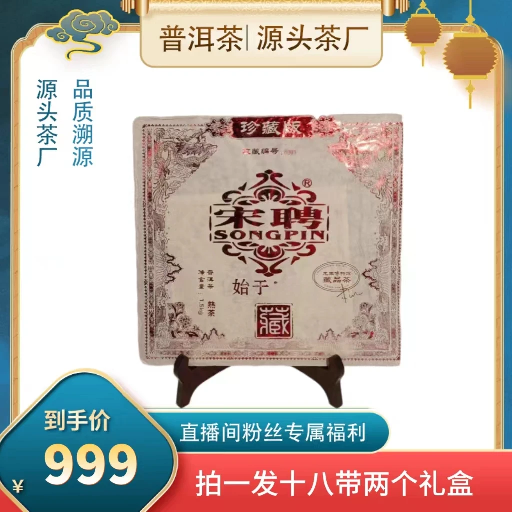 【倩倩私藏茶】宋聘红标熟1500g/砖（拍1发18）
