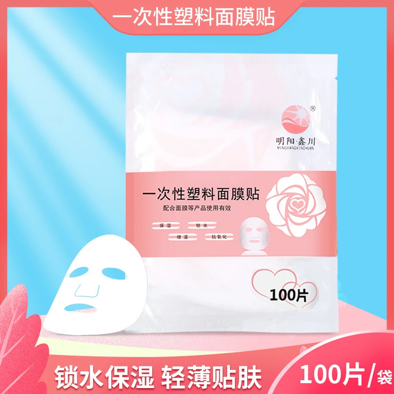一次性保鲜塑料面膜贴